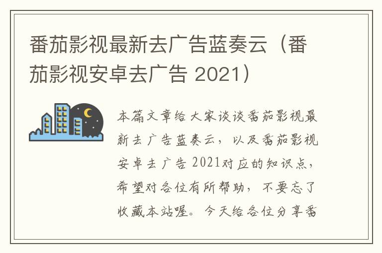 番茄影视最新去广告蓝奏云（番茄影视安卓去广告 2021）