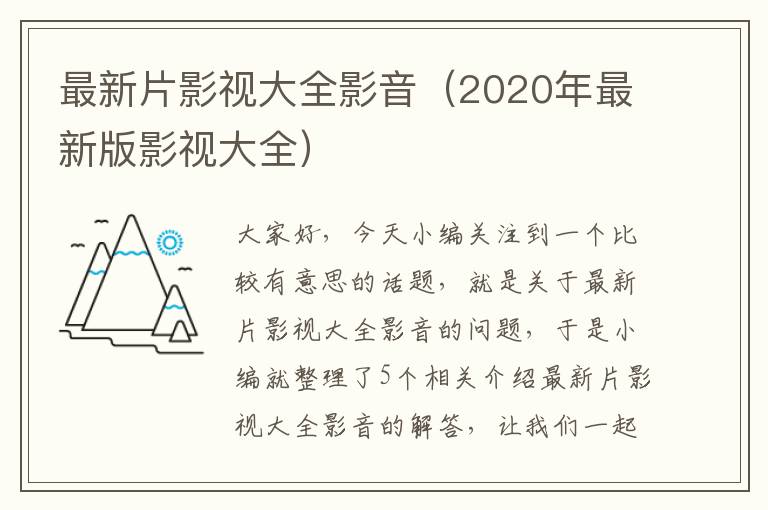 最新片影视大全影音（2020年最新版影视大全）