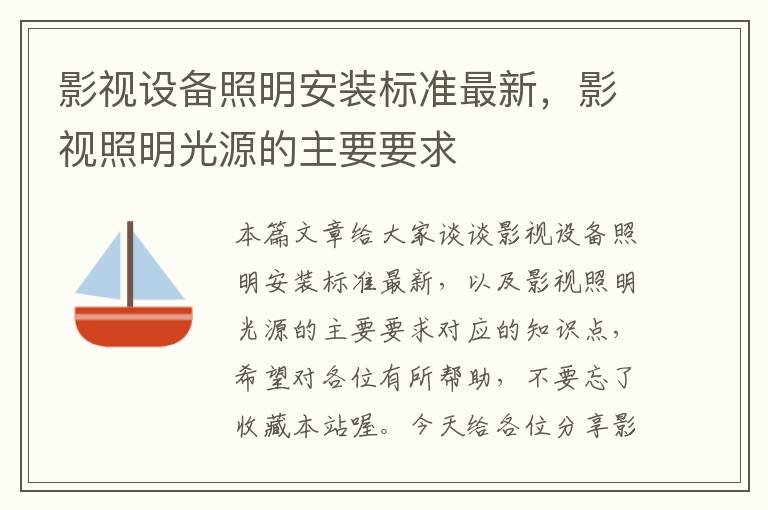 影视设备照明安装标准最新，影视照明光源的主要要求