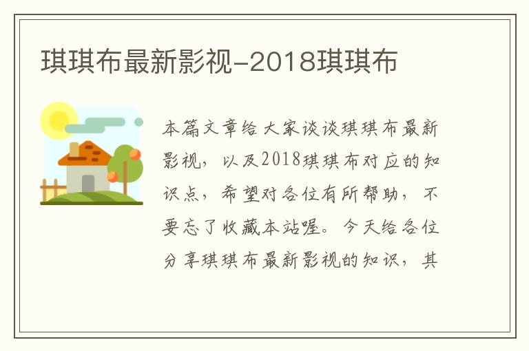 琪琪布最新影视-2018琪琪布