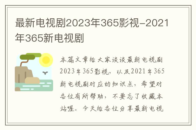 最新电视剧2023年365影视-2021年365新电视剧