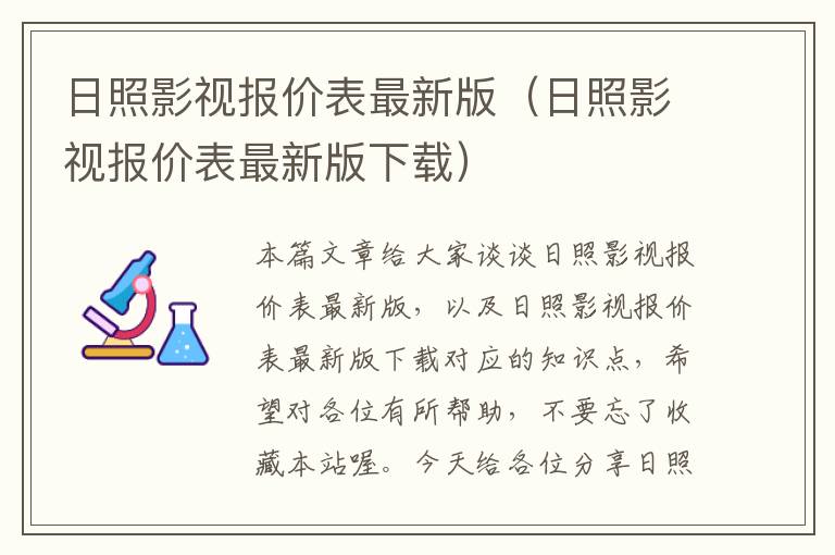 日照影视报价表最新版（日照影视报价表最新版下载）