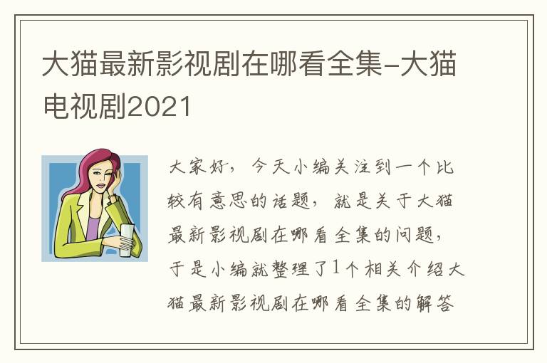 大猫最新影视剧在哪看全集-大猫电视剧2021