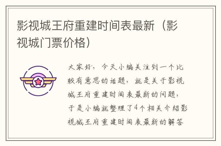 影视城王府重建时间表最新（影视城门票价格）