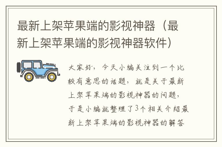 最新上架苹果端的影视神器（最新上架苹果端的影视神器软件）