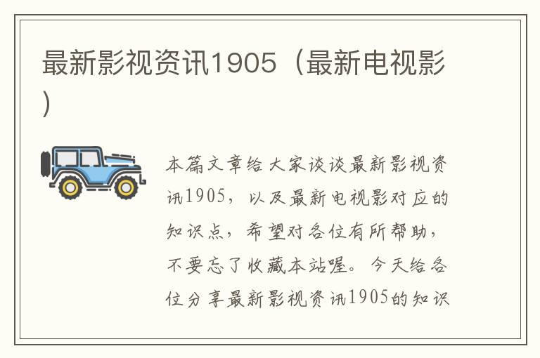 最新影视资讯1905（最新电视影）