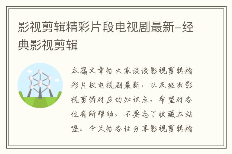 影视剪辑精彩片段电视剧最新-经典影视剪辑