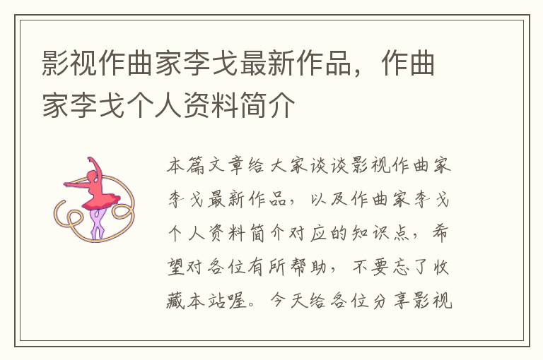 影视作曲家李戈最新作品，作曲家李戈个人资料简介