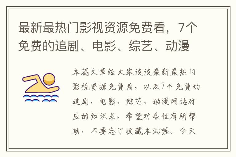 最新最热门影视资源免费看，7个免费的追剧、电影、综艺、动漫网站