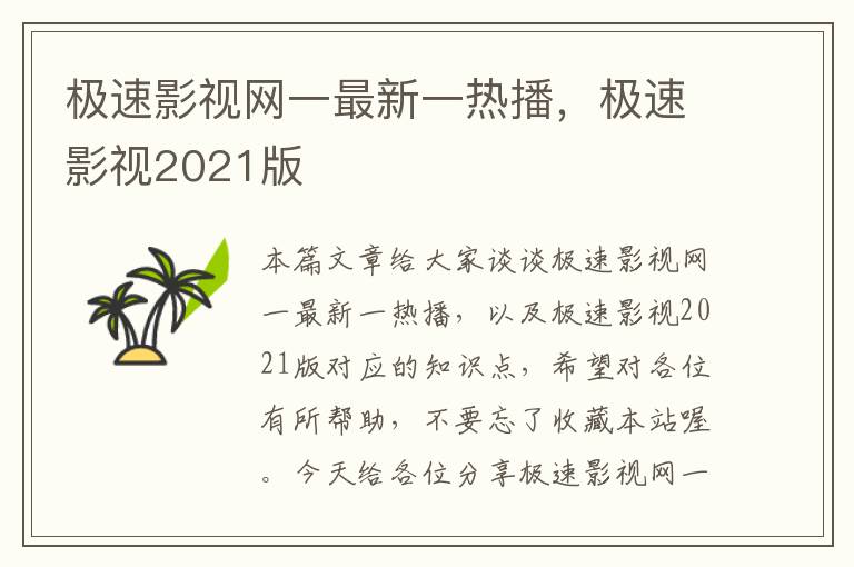 极速影视网一最新一热播，极速影视2021版