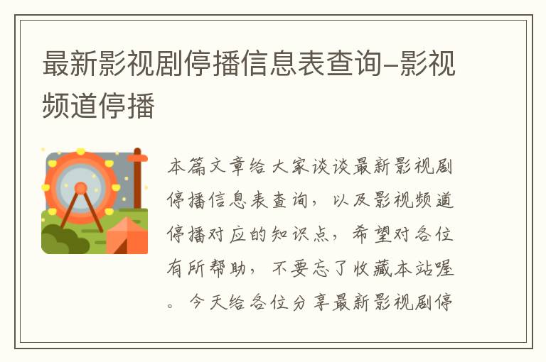 最新影视剧停播信息表查询-影视频道停播