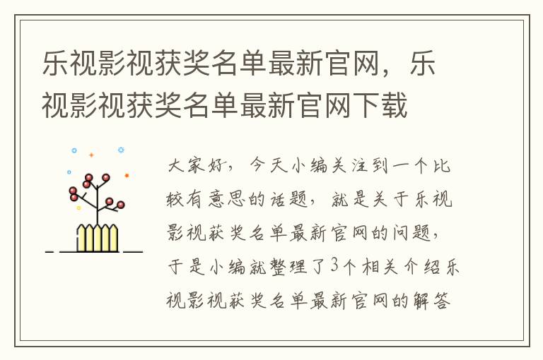 乐视影视获奖名单最新官网，乐视影视获奖名单最新官网下载