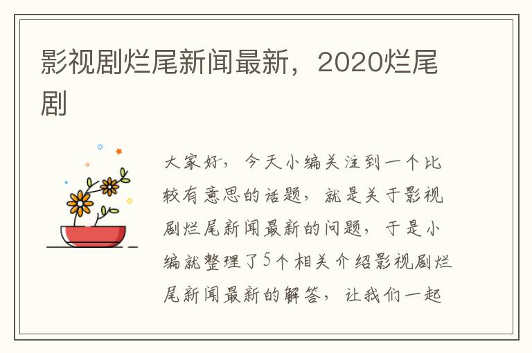 影视剧烂尾新闻最新，2020烂尾剧