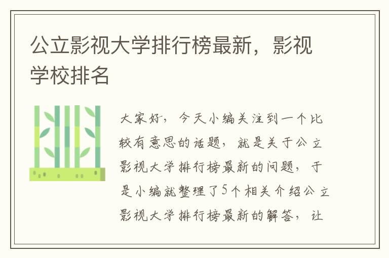 公立影视大学排行榜最新，影视学校排名