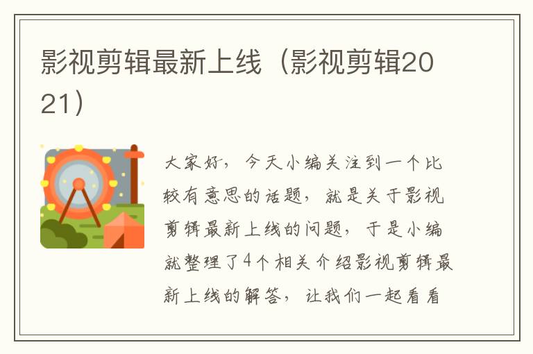 影视剪辑最新上线（影视剪辑2021）