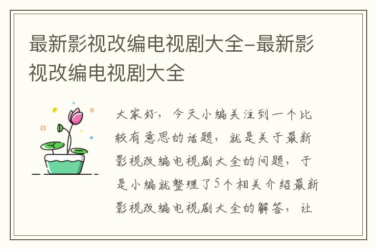 最新影视改编电视剧大全-最新影视改编电视剧大全