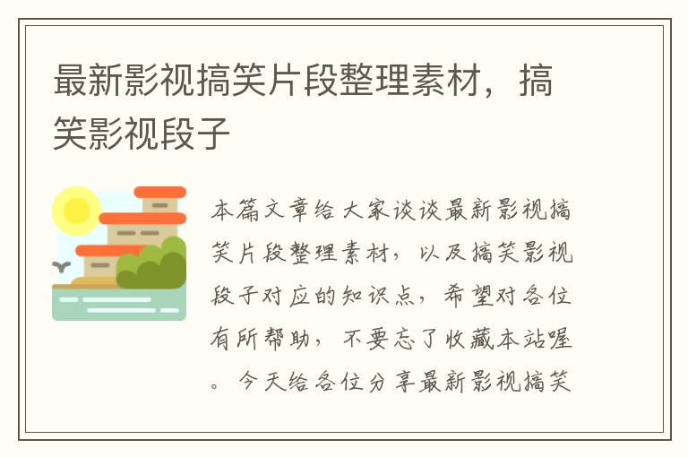 最新影视搞笑片段整理素材，搞笑影视段子