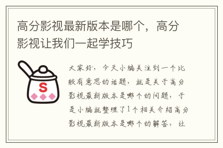 高分影视最新版本是哪个，高分影视让我们一起学技巧