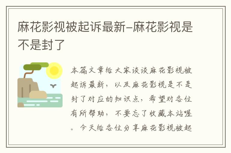 麻花影视被起诉最新-麻花影视是不是封了