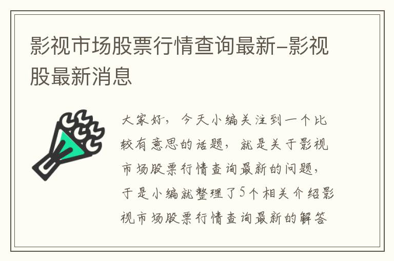 影视市场股票行情查询最新-影视股最新消息