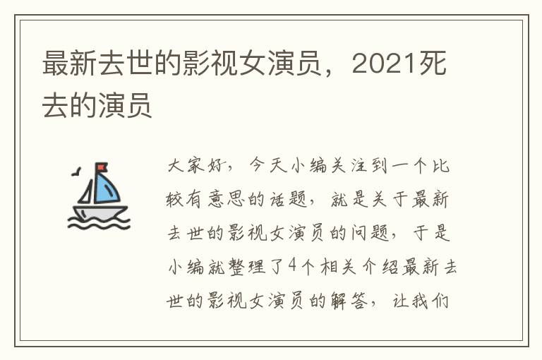 最新去世的影视女演员，2021死去的演员