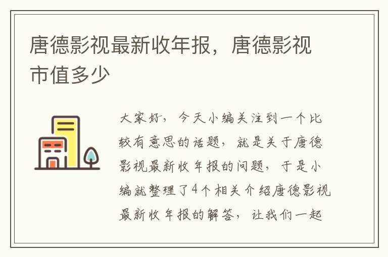 唐德影视最新收年报，唐德影视市值多少