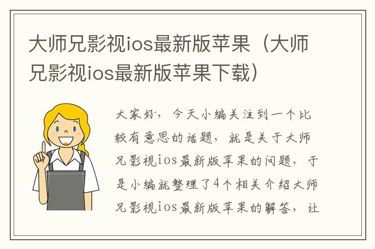 大师兄影视ios最新版苹果（大师兄影视ios最新版苹果下载）