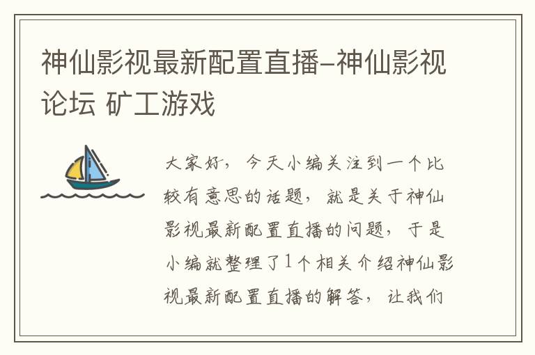 神仙影视最新配置直播-神仙影视论坛 矿工游戏