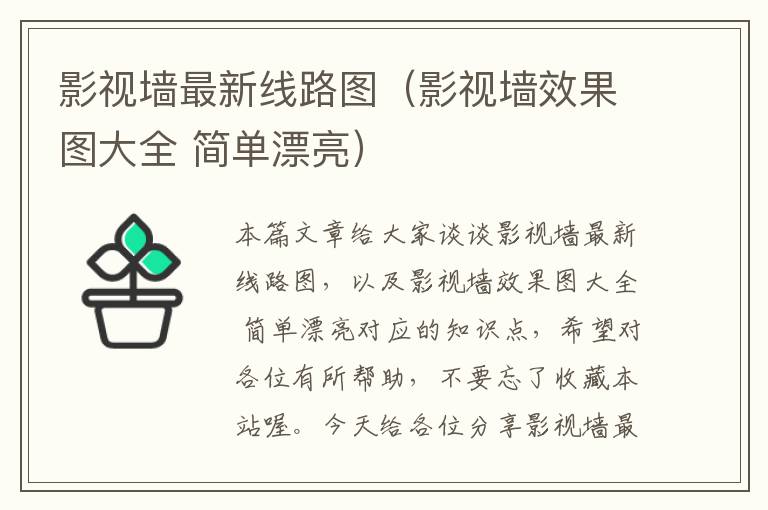 影视墙最新线路图（影视墙效果图大全 简单漂亮）