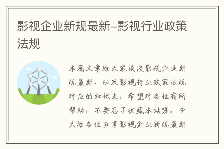 影视企业新规最新-影视行业政策法规