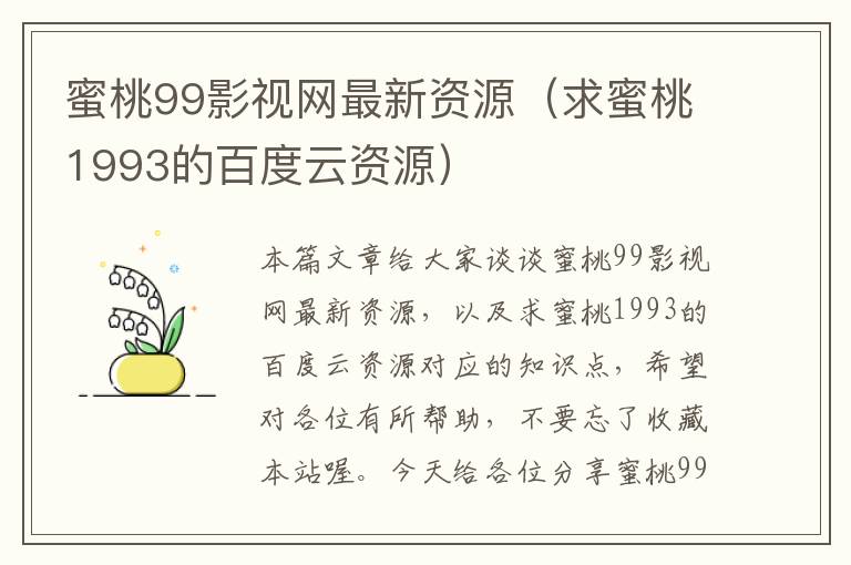 蜜桃99影视网最新资源（求蜜桃1993的百度云资源）