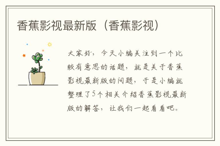 香蕉影视最新版（香蕉影视）