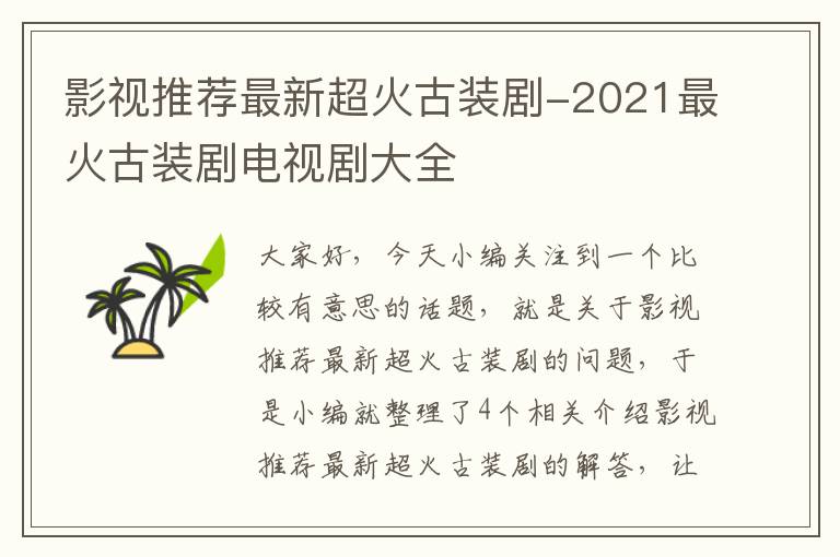 影视推荐最新超火古装剧-2021最火古装剧电视剧大全