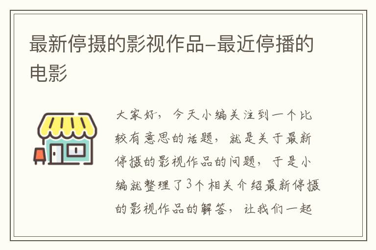 最新停摄的影视作品-最近停播的电影