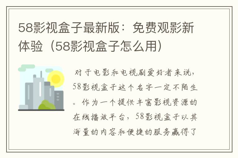 58影视盒子最新版：免费观影新体验（58影视盒子怎么用）