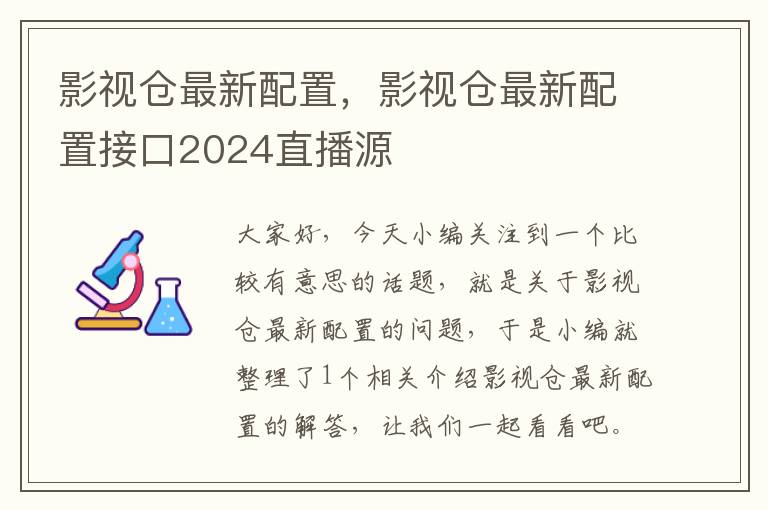 影视仓最新配置，影视仓最新配置接口2024直播源