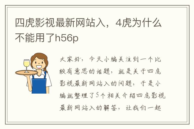 四虎影视最新网站入，4虎为什么不能用了h56p