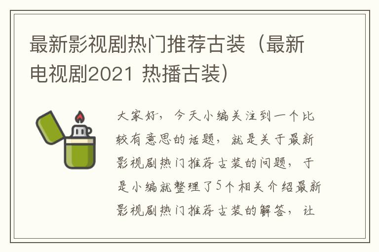 最新影视剧热门推荐古装（最新电视剧2021 热播古装）