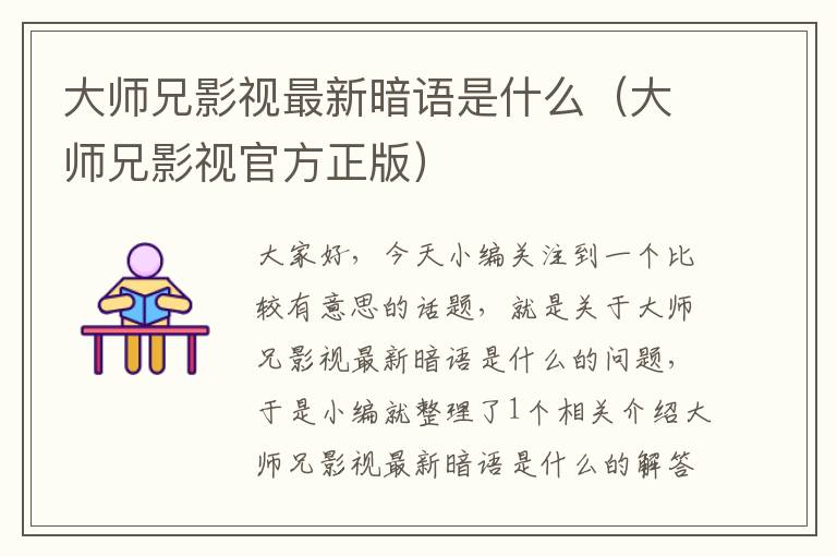 大师兄影视最新暗语是什么（大师兄影视官方正版）