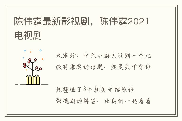 陈伟霆最新影视剧，陈伟霆2021电视剧