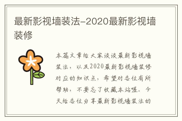 最新影视墙装法-2020最新影视墙装修