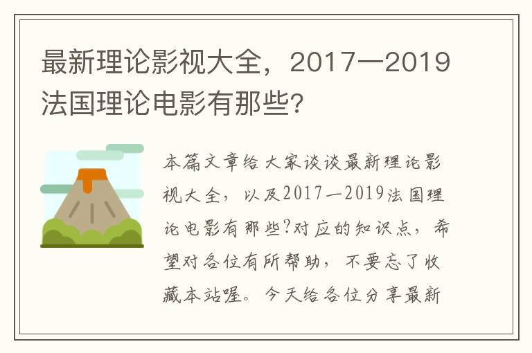 最新理论影视大全，2017一2019法国理论电影有那些?