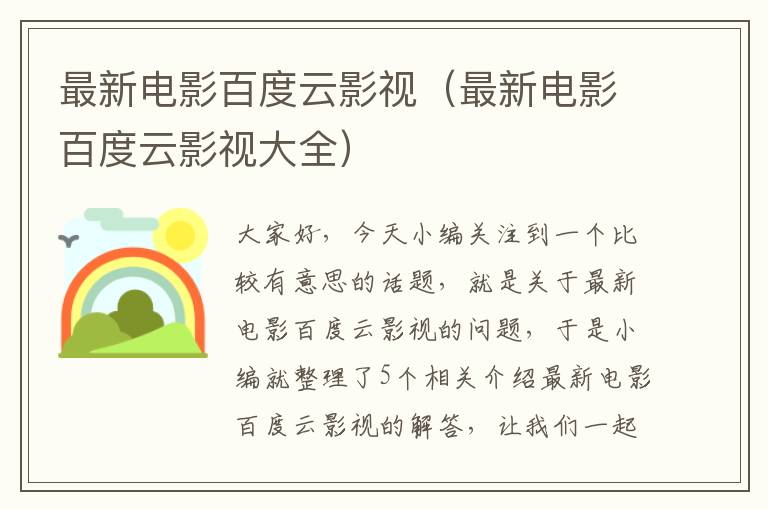 最新电影百度云影视（最新电影百度云影视大全）