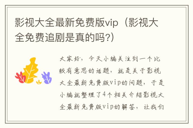 影视大全最新免费版vip（影视大全免费追剧是真的吗?）