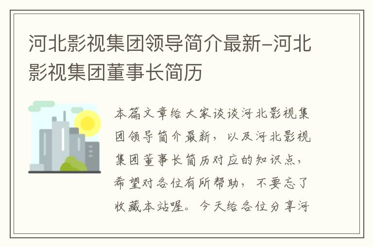 河北影视集团领导简介最新-河北影视集团董事长简历