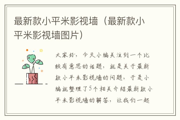 最新款小平米影视墙（最新款小平米影视墙图片）