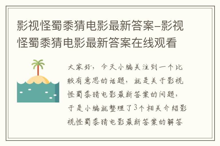 影视怪蜀黍猜电影最新答案-影视怪蜀黍猜电影最新答案在线观看