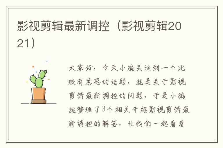 影视剪辑最新调控（影视剪辑2021）