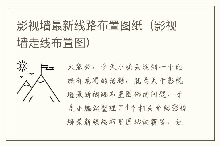 影视墙最新线路布置图纸（影视墙走线布置图）