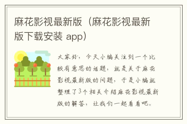 麻花影视最新版（麻花影视最新版下载安装 app）